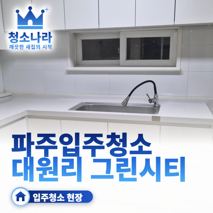 [파주입주청소]대원리 동문 그린시티 입주청소후기 블로그 썸네일